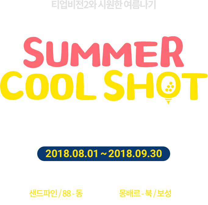 티업비전2와 시원한 여름나기 2018 SUMMER COOL SHOT 홀인원 이벤트 2018. 08. 01 ~ 2018. 09. 30