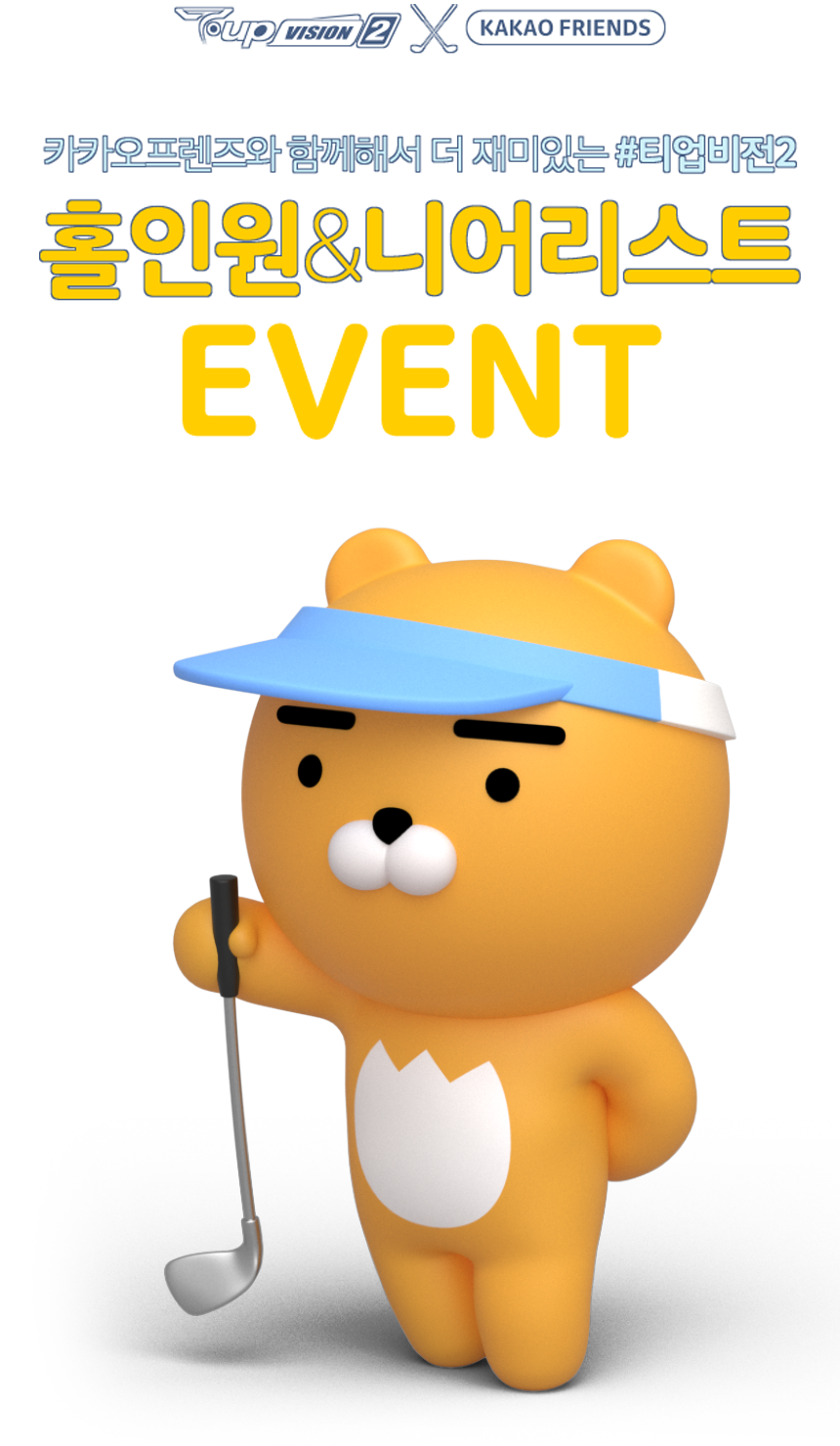 T-up VISION2 + KAKAO FRIEND 카카오프렌즈와 함께해서 더 재미있는 #티업비전2 홀인원 & 니어리스트 EVENT