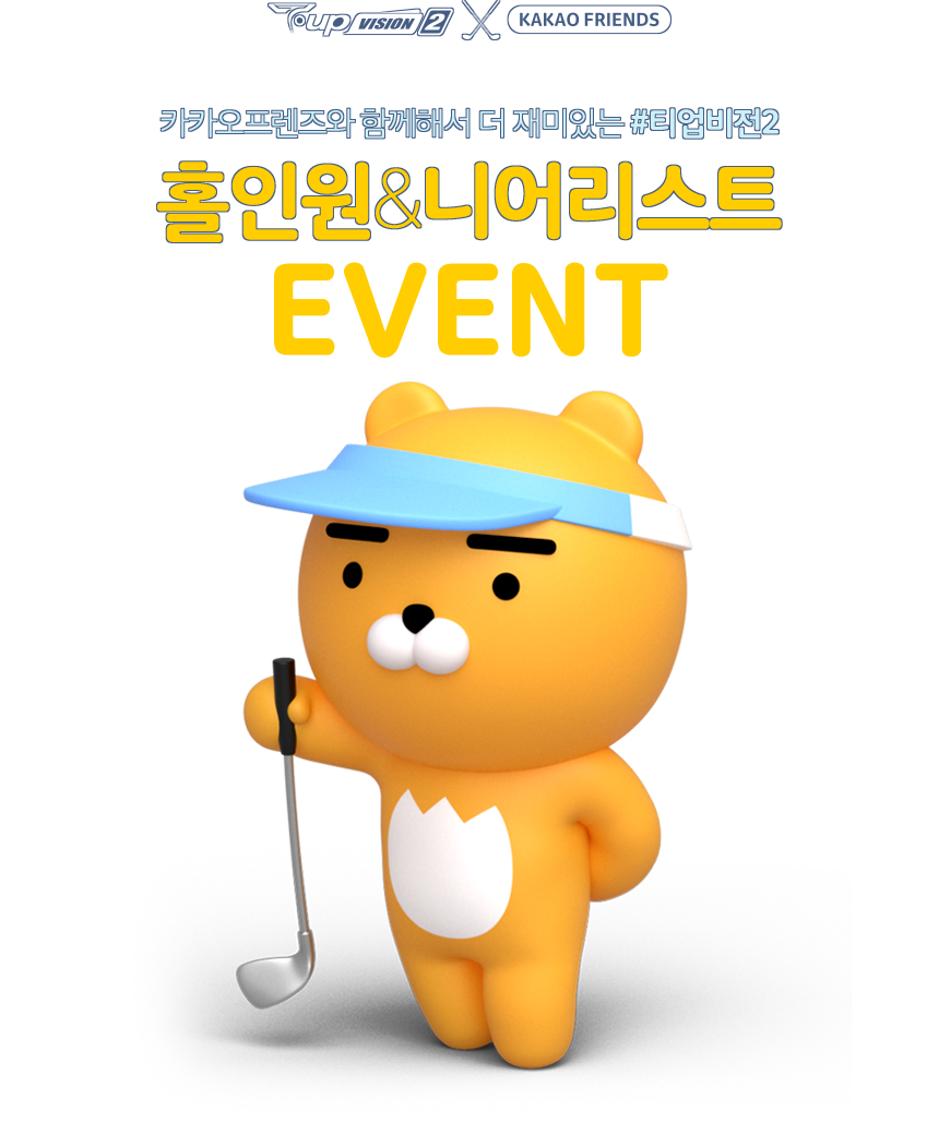 T-up VISION2 + KAKAO FRIEND 카카오프렌즈와 함께해서 더 재미있는 #티업비전2 홀인원 & 니어리스트 EVENT