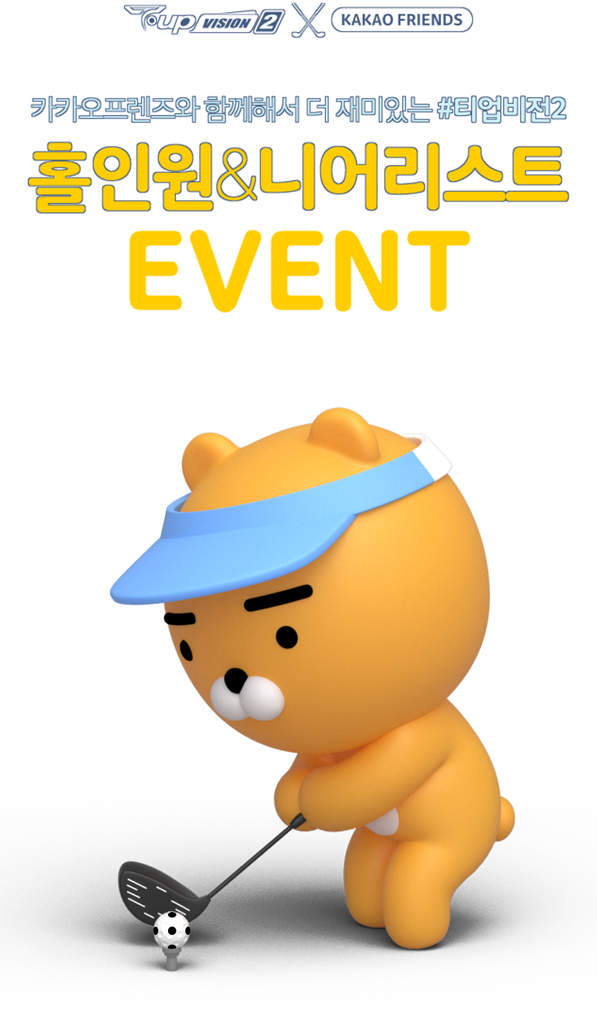 T-up VISION2 + KAKAO FRIEND 카카오프렌즈와 함께해서 더 재미있는 #티업비전2 홀인원 & 니어리스트 EVENT