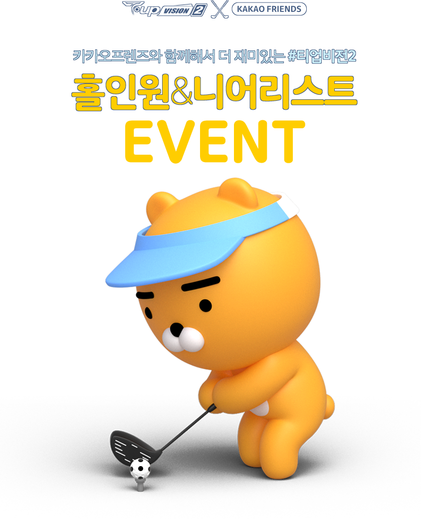 T-up VISION2 + KAKAO FRIEND 카카오프렌즈와 함께해서 더 재미있는 #티업비전2 홀인원 & 니어리스트 EVENT