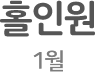 홀인원 1월