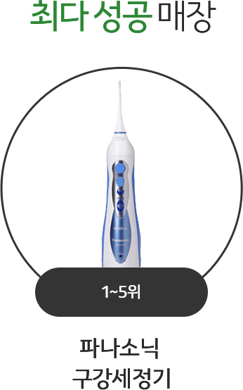 최다 성공 매장 1~5위 - 파나소닉 구강세정기