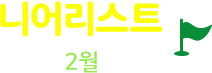 니어리스트 2월 오픈