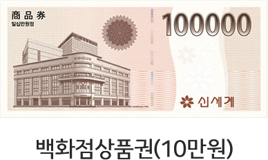 백화점상품권(10만원)