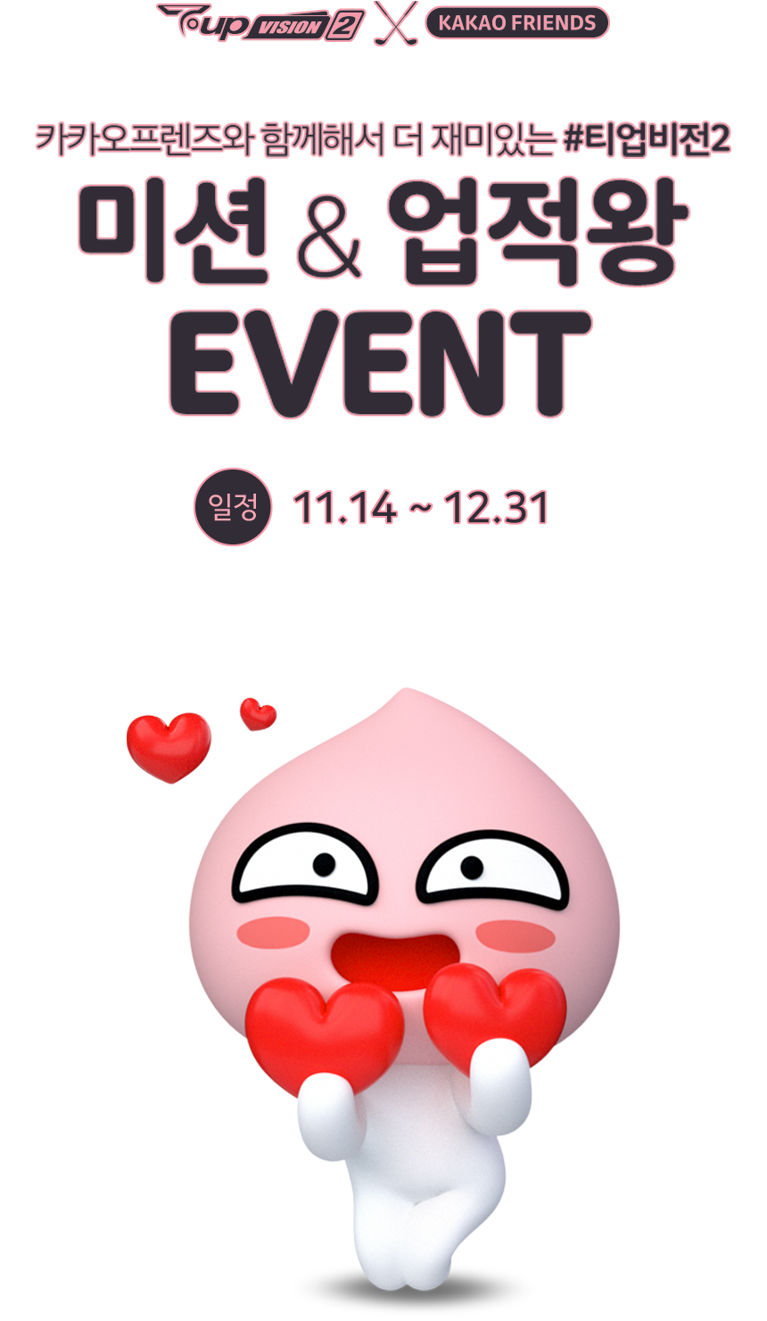 T-up VISION2 + KAKAO FRIEND 카카오프렌즈와 함께해서 더 재미있는 #티업비전2 미션 & 업적왕 EVENT 일정 11.14 ~ 12.31